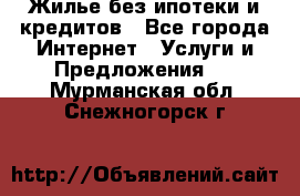 Жилье без ипотеки и кредитов - Все города Интернет » Услуги и Предложения   . Мурманская обл.,Снежногорск г.